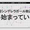 第9回シンデレラガール総選挙の順位を統計的に見てみる