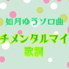 【 すたぽら 】 如月ゆう ソロ曲 『 センチメンタルマインド 』 歌詞
