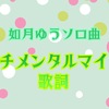 【 すたぽら 】 如月ゆう ソロ曲 『 センチメンタルマインド 』 歌詞