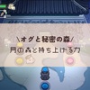 月の森と持ち上げる力#7/オグ森