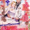 【ラノベレビュー】推し魔王様のバッドエンドを回避するために、本人を買うことにした。 2【早瀬黒絵 】