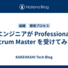 エンジニアが Professional Scrum Master を受けてみた