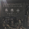 実走49、高縄山11、70km