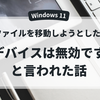 ダウンロードしたファイルを移動しようとしたら「デバイスは無効です」と言われた話