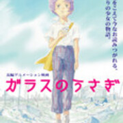 ガラスのうさぎ アニメ映画に 東京大空襲６０年 木走日記