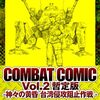 【読書メモ】COMBAT COMIC Vol.2 暫定版 -神々の黄昏 台湾侵攻阻止作戦-