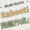 学校の授業で大活躍！Kahoot!を使ったクイズの出題方法