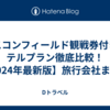 エスコンフィールド観戦券付きホテルプラン徹底比較！【2024年最新版】旅行会社まとめ