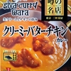 【週１レトルト朝カレーの日 Vol.145】S＆B 噂の名店「クリーミーバターチキンカレー」