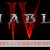 【ディアブロ4】PC版推奨スペック/必要動作環境【diablo4】