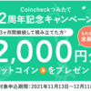 【2,000円分全プレ】「Coincheckつみたて 2周年記念キャンペーン」開始 !