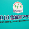 2010北海道マラソンvol.2［レース編］。