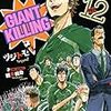 GIANT KILLING　12