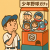 少年野球ガチャって何？入る前に知っておきたいことと解決策