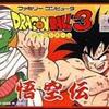 ドラゴンボール３・悟空伝    ドラゴンボール激ムズ３部作 遂に完結   