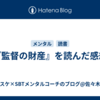 『監督の財産』を読んだ感想