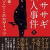 小説『カササギ殺人事件』ネタバレなしの感想イギリスの片田舎の屋敷で起こった変死事件の謎を解く