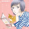 志村志保子先生『はじめての猫』ホーム社 感想。