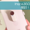 【insta360】GO 3が我が家にやってきました！