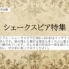 ミニ企画展示「シェークスピア特集」を開催しています！