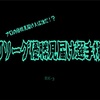 プロの優勝見届け人は誰だ！？Jリーグ優勝見届け選手権2023