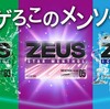 ガムのZEUSがリニューアルされたけど、正直リニューアル前の方が美味かった