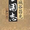 　三国志／1巻／宮城谷昌光（みやぎたに・まさみつ）・著／文春文庫／文藝春秋