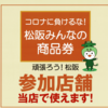 【終了しました！】松阪みんなの商品券　第2弾　7月1日（木）から！