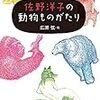 佐野洋子の動物ものがたり