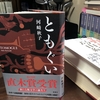 命をかけて、人と自然が交わるとき　〜「ともぐい」河﨑秋子