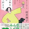 １４冊目　「いらねえけどあちがとう」　村井理子