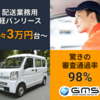 軽貨物における車両の調達手段