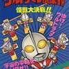 ウルトラマン倶楽部 怪獣大決戦!! ファミリーコンピュータ 必勝法スペシャルを持っている人に  大至急読んで欲しい記事