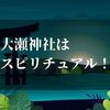 大瀬神社でスピリチュアルなご利益を！！【穴場なパワースポットを探る】