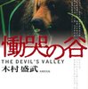 慟哭の谷 - 戦慄のドキュメント苫前三毛別の人食い羆 木村盛武 共同文化社