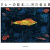 【絵本/感想】パウル・クレー・谷川俊太郎「クレーの絵本」-そこには強く言葉を誘発する絵があった