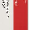 「災害とたたかう大名たち」藤田達生著