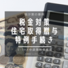 住宅取得資金贈与申請の準備【2月1日～】