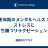 更年期のメンタルヘルス：ストレスに打ち勝つリラクゼーション法