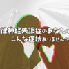 【症状別】自律神経失調症のあなたにこんな症状ありませんか？｜内容と対策を詳しく