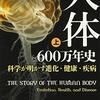 【読書感想文】人体６００万年史