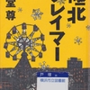 海堂尊の『極北クレイマー』を読んだ