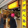 台湾旅行【ランチ】龍山寺から徒歩2分！「四方阿九魯肉飯（スーファンアージィヨウルーローハン）」で魯肉飯を食べた！日本語メニューもあります！