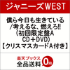 ジャニーズWESTの僕ら今日も生きている/考えるな、燃えろ!! (初回限定盤A CD＋DVD) 予約販売