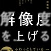 解像度を上げる　曖昧な思考を明晰にする「深さ・広さ・構造・時間」の4視点と行動法