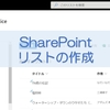 【SharePointOnline】カスタムリストの作成方法とタイトル設定