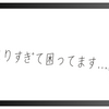 はまりすぎて困ってます