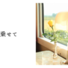 夢を乗せて