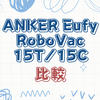 Eufy RoboVac 15Tと15Cの主な機能と仕様の違いについて