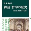 伊藤邦武『物語　哲学の歴史』を読む